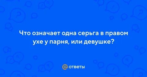 Что означает на сережке хр