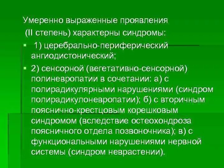 Церебрально-периферический ангиодистонический синдром. Полирадикулярные нарушения. Полирадикулярными нарушениями (синдром полирадикулоневропатии);.