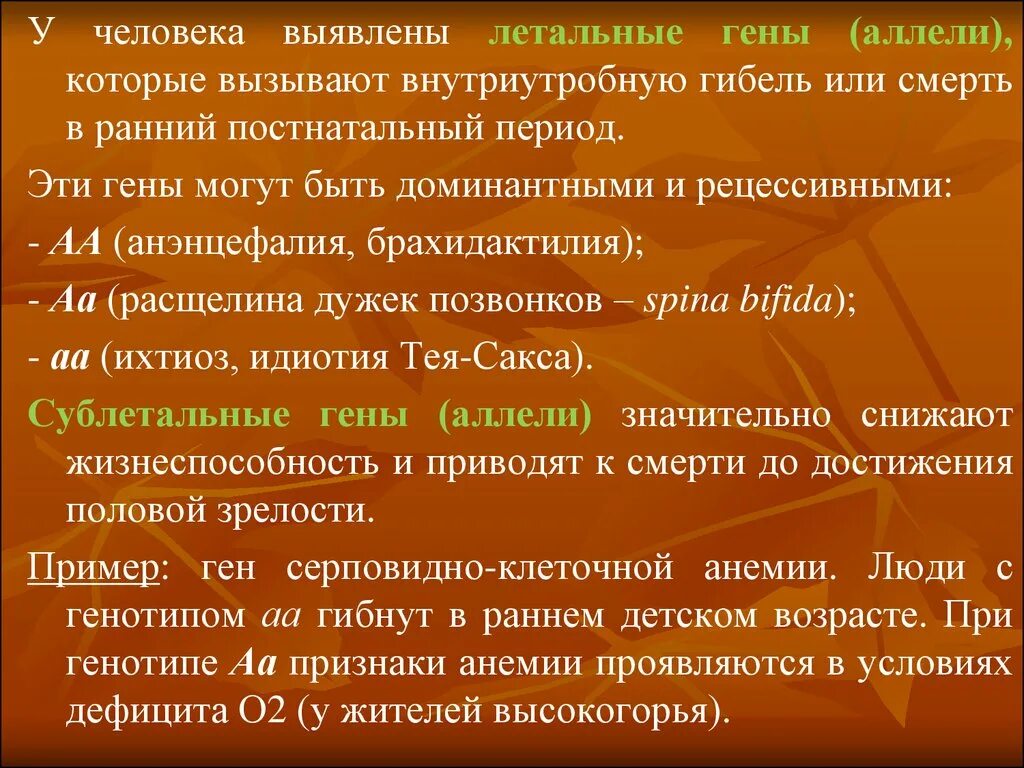 Примеры генов человека. Летальные гены примеры у человека. Примеры летальных генов у человека. Примеры летального действия генов. Летальные гены и их наследование.