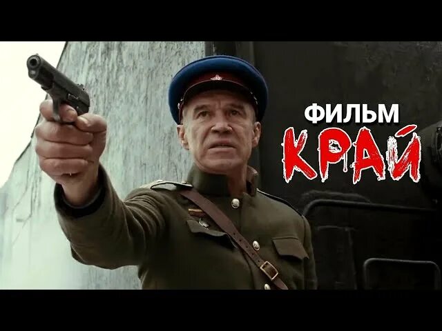 Х ф край