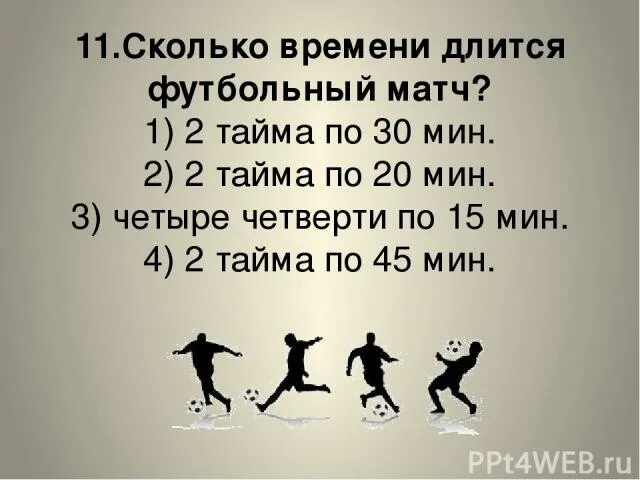 Сколько минут длится 2 тайм футбол. Сколько времени длится футбольный матч. Скольдлится футбольный матч. Длительность матча в футболе. Сколько минут длится футбол.