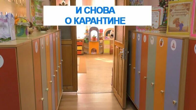 Закрывают ли садики. Карантин в детском саду. Детсад карантин. Закрытие детского сада на карантин. Детский сад закрыли на карантин.