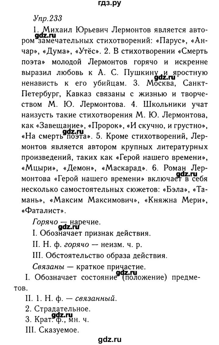 Русский язык 8 класс ладыженская упражнение 233.