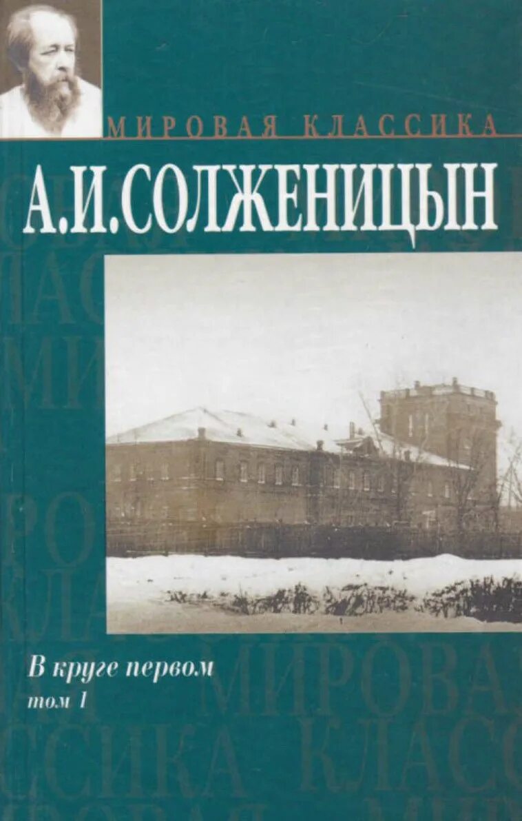 Солженицын том 1. Солженицын а. "в круге первом". Книги Солженицына в круге первом. Книга в круге первом Солженицын.