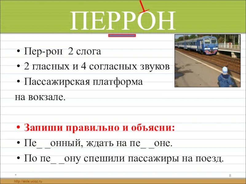 Перрон словарное слово. Словарные слова шестой класс. Словарное слово перрон презентация. Предложение со словом перрон.