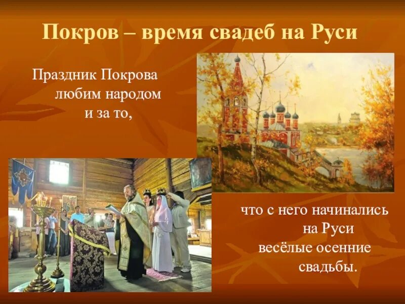 Праздник Покров на Руси. Праздник осени на Руси. Покров праздник традиции. Осенний праздник Покров. Народные поговорки связанные с покровом богородицы