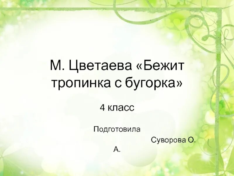 Анализ стихотворения цветаева бежит тропинка. Цветаева бежит тропинка. М Цветаева бежит тропинка с бугорка. Стих Цветаевой бежит тропинка. М Цветаева бежит тропинка с бугорка презентация.