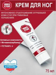 Микостоп для ног