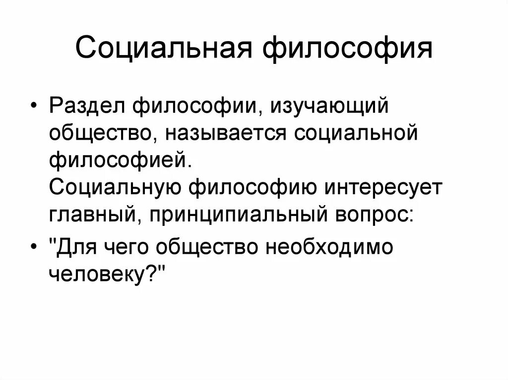 Социальная философия и политика. Социальная философия изучает. Социальная философия кратко. Основные разделы философии. Разделы социальной философии.
