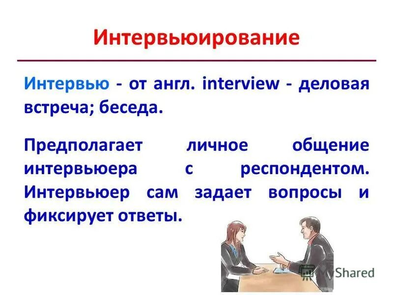 Вопросы для интервью на английском языке. Понятие Интервьюер. Интервьюер и респондент. Памятка интервьюера.
