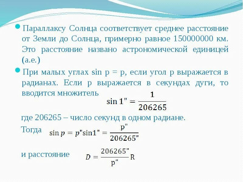 Определение расстояний и размеров тел в солнечной системе. Определение расстояний в солнечной системе горизонтальный параллакс. Расстояние от земли до солнца определение. Расстояние от земли до солнца формула.