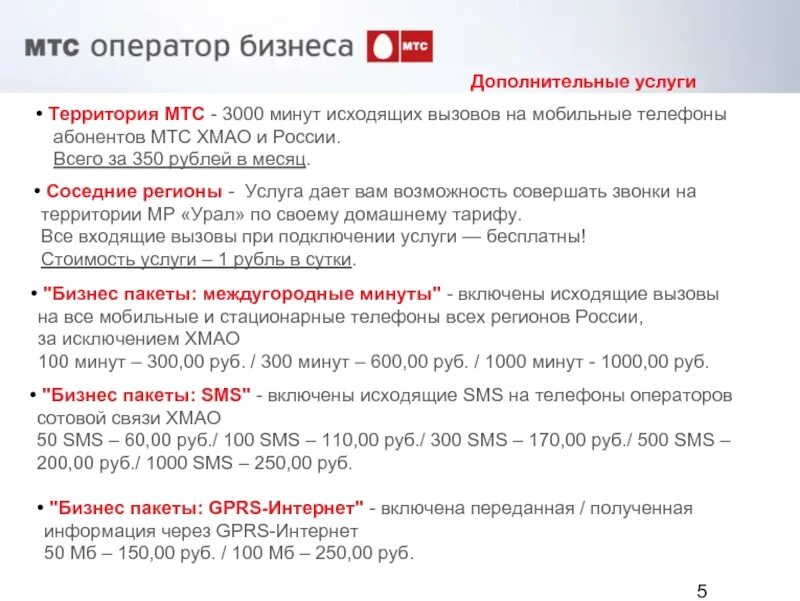 Как сохранить минуты на мтс. Дополнительные услуги МТС. Доп услуги МТС. Услуги оператора МТС. Дополнительные услуги операторов МТС.