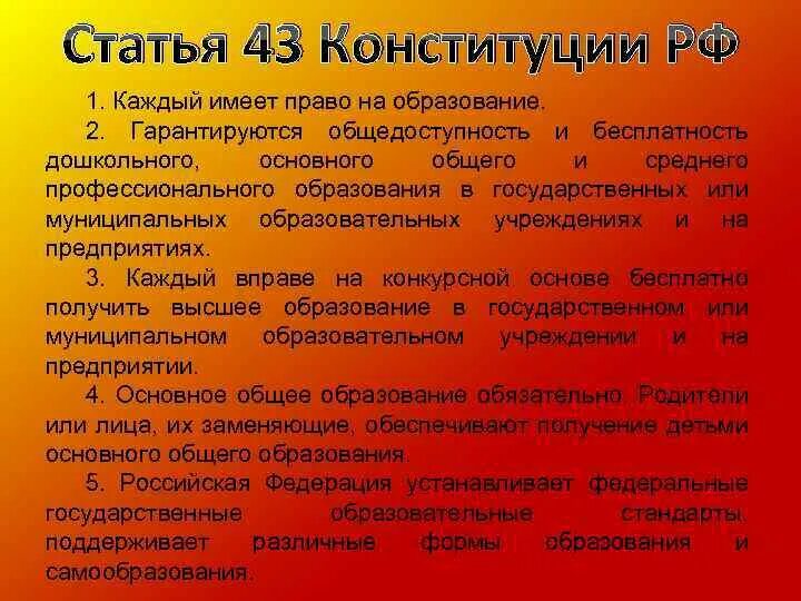 Конституцией рф гарантируются общедоступность образования. Статья 43 Конституции РФ. Конституция Российской Федерации (ст.43). Конституция РФ право на образование статья 43. Конституции РФ право на образование гарантируются.