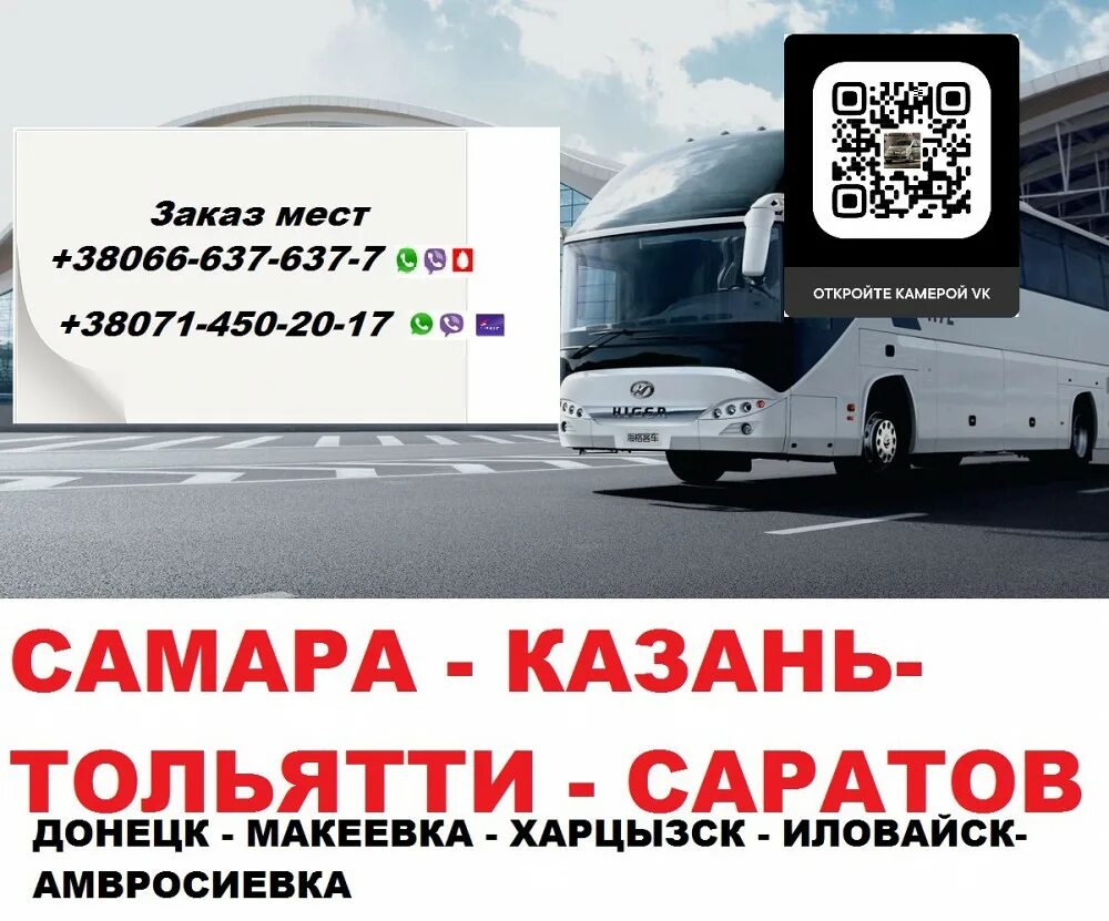 Казань донецк расстояние. Донецк самара расписание. Донецк самара автобус. Донецк самара. Автобус харцызск донецк.