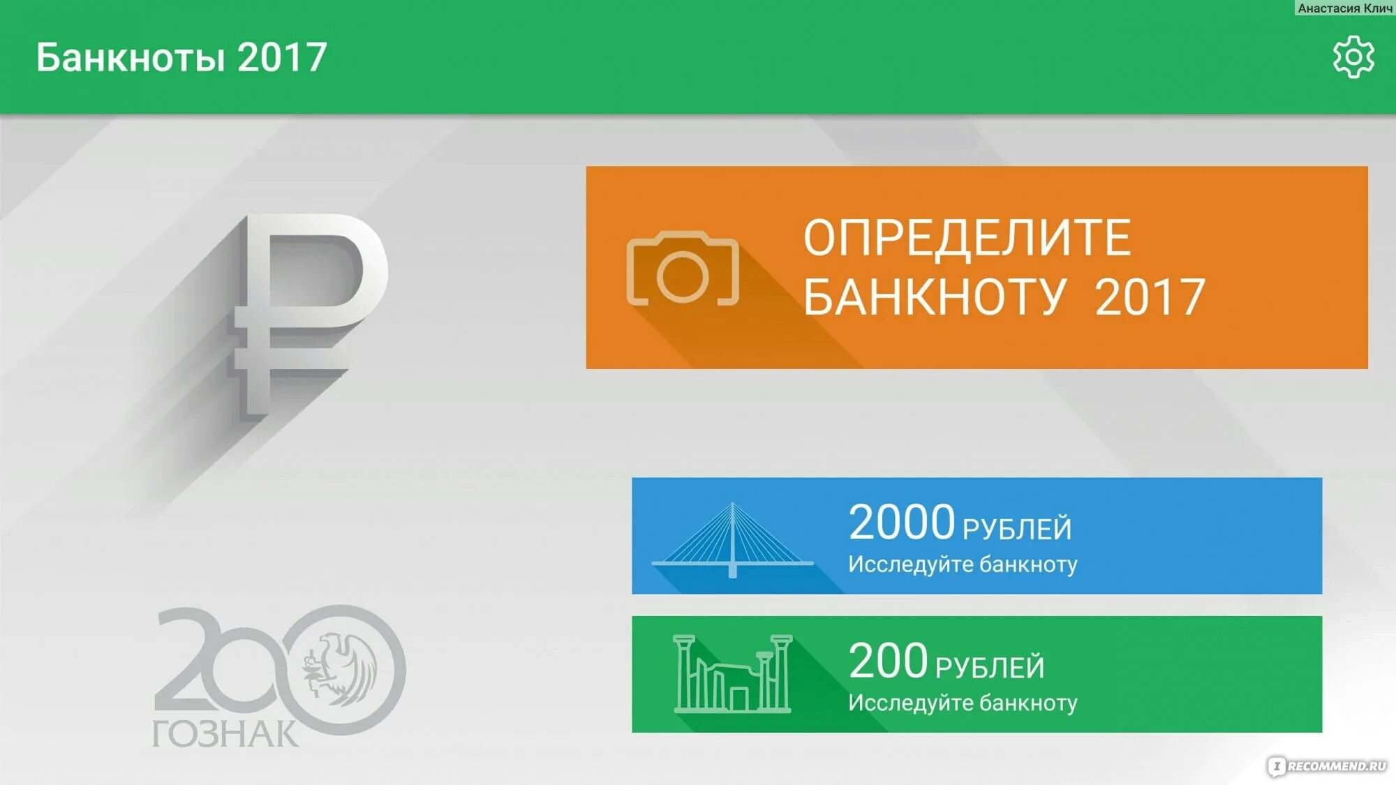 Приложение для купюр. Проверить подлинность купюры 200 приложение. банкноты 2017 приложение госзнак. приложение для банкноты 2000. проверка 200 рублей.