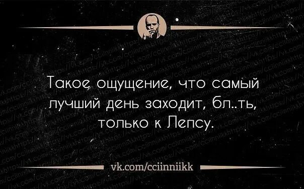 Лучший день заходил вчера ночью. Такое ощущение что самый лучший день заходит только к лепсу. такое ощущение что самый лучший день заходит только к лепсу картинки. самый лучший день заходил только к лепсу. самый лучший день заходил.