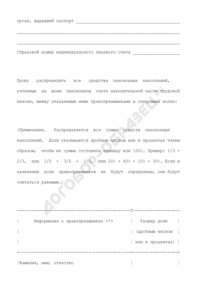 Заявление правопреемника о выплате средств пенсионных накоплений. Образец заявления о выплате средств пенсионных накоплений. НПФ открытие заявление правопреемника.