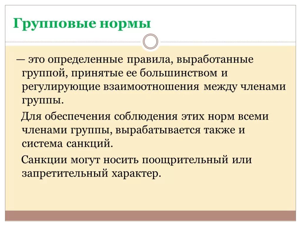 Групповые нормы. Групповые нормы и правила. Групповые нормы это в психологии. Определенные правила выработанные группой принятые ее большинством. Правила выработанные группой и принятые ею