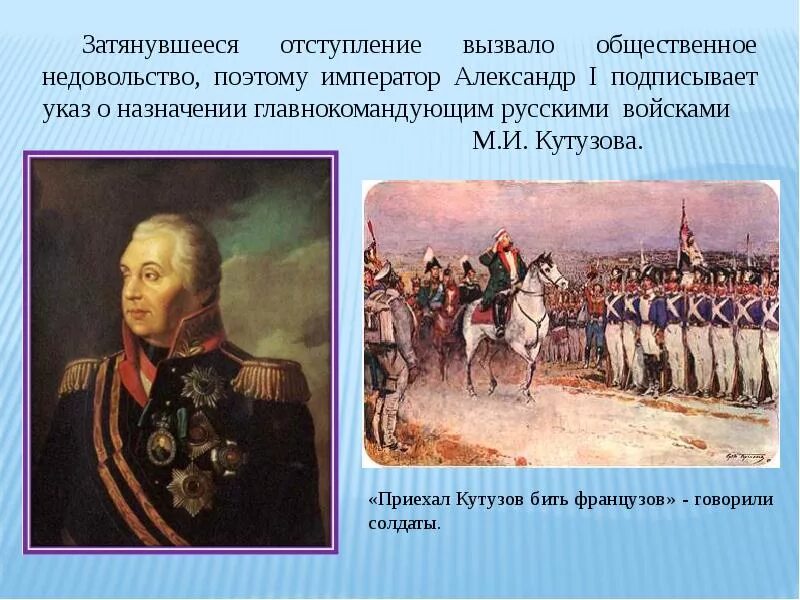 Кутузов при александре 1. Кутузов 1812. кутузов 1812 год. война 1812 года при александре 1.