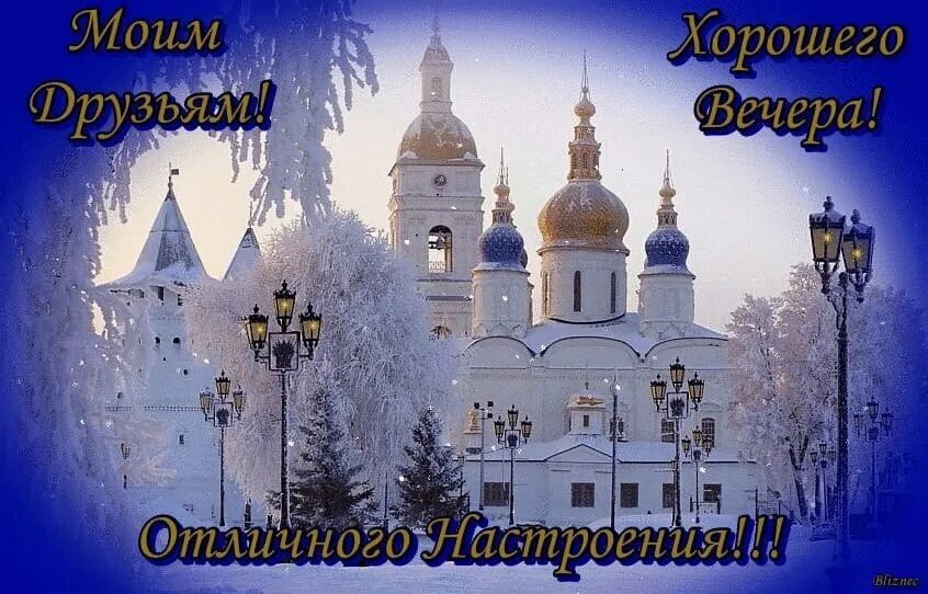 Церкви города углич. Добрлго зимнего нежног вечера. Благословенного зимнего вечера. Доброго вечера православные зимние. Доброго зимнего вечера православные.