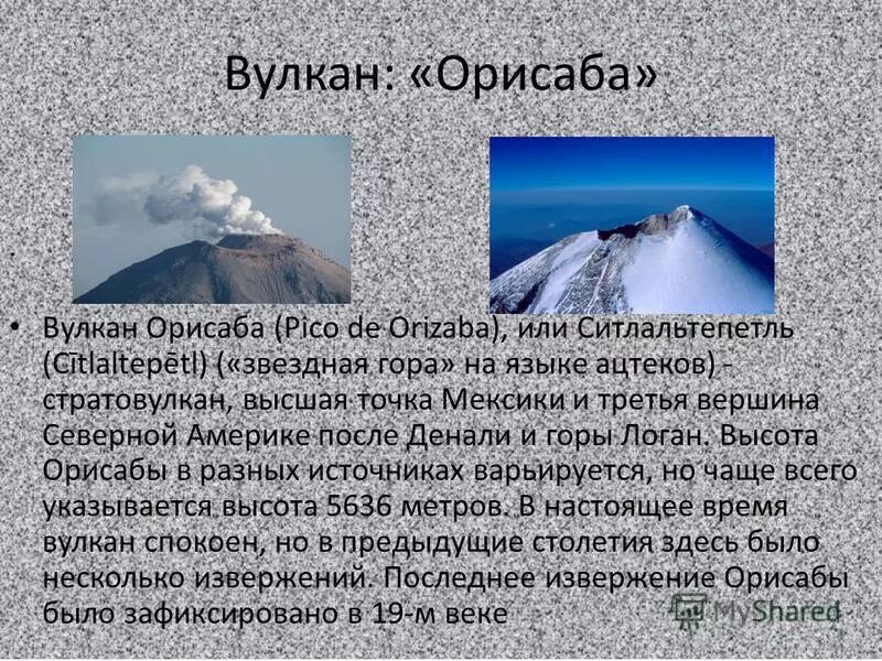 Широта вулкана орисаба