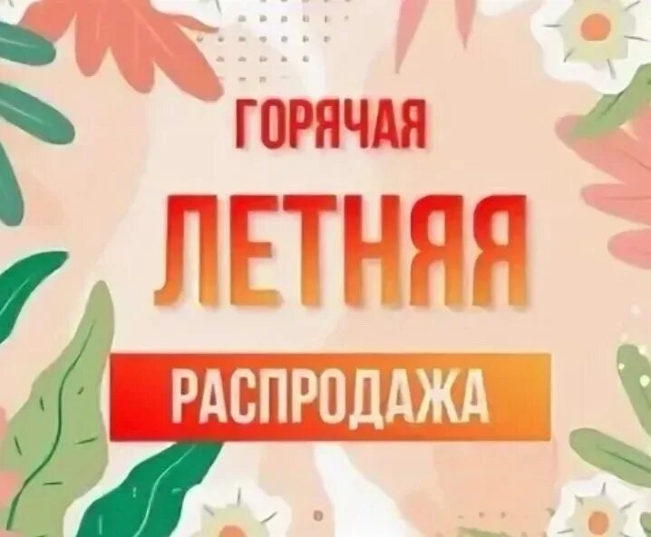 Summer sale картинки. Летняя распродажа. Летняя распродажа. Летняя распродажа картинки. Большая летняя распродажа.