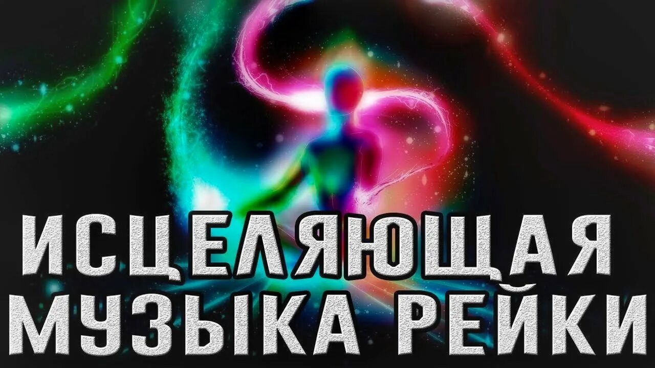 Исчеляющея музыкика Рей. Музыка рейки. Целительная музыка рейки. Исцеление музыкой.