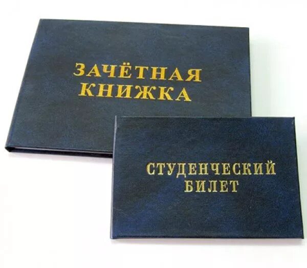 Пенсия студентам очного отделения. Зачётная книжка. Студенческий билет. Студенты. Зачетная книжка. Зачетка студента.