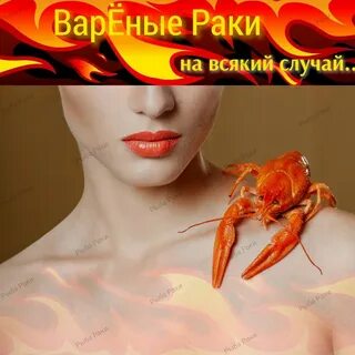 Раки новосибирск