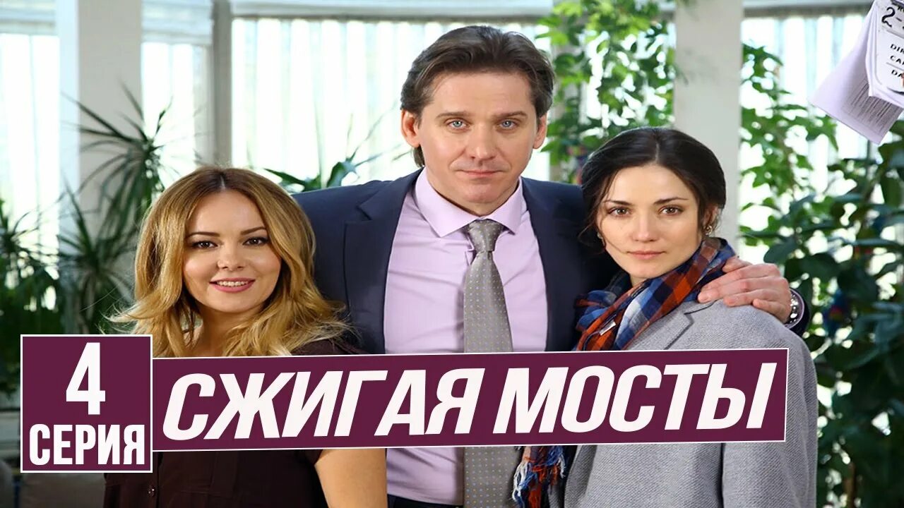 Сжигая мосты сердце свое. Сжигая мосты 2017. Сжигая мосты сердце свое. Сжигать за собой мосты. Сжигая мосты сердце свое.