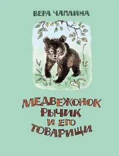 Чаплина медвежонок