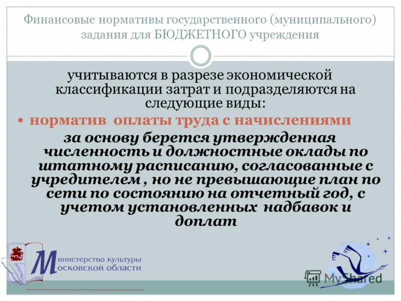 норматив затрат на выполнение государственного задания. план государственного задания. государственное муниципальное задание бюджетного учреждения. муниципальное задание для мбу. порядок формирования государственного задания.