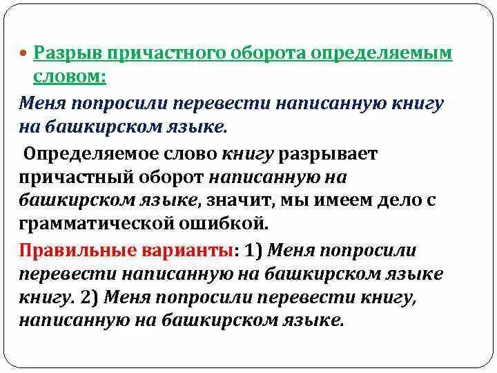 Разрыв причастного оборота определяемым словом. Определяемое слово в причастном обороте. Причастный оборот с определяемым словом. Причастный оборот после определяемого слова примеры. Прилагательное причастный оборот определяемое слово