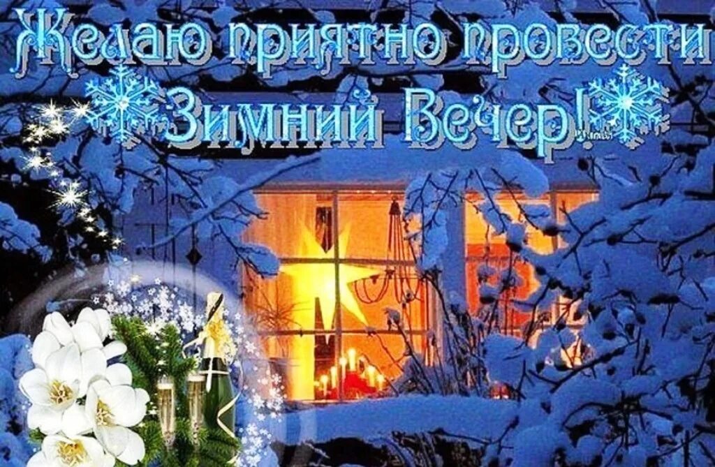 Доброго зимнего вечера здоровья и добра. Доброго зимнего вечера. уютного зимнего вечера. до.рого эимнего весеоа. теплого зимнего вечера.
