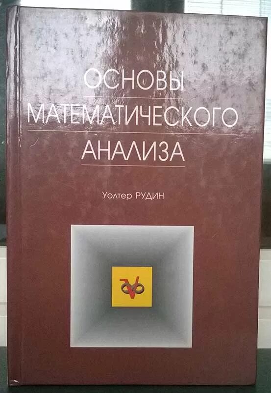 Основы математического анализа. Рудин математический анализ. Основы мат анализа. Рудин основы математического.