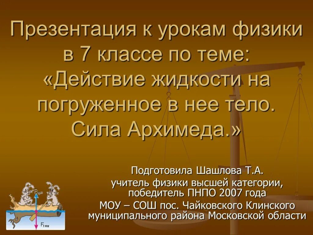 Презентация сила архимеда 7. Сила Архимеда презентация физика 7 класс. Действие жидкости на погруженное в неё тело физика 7 класс. Сообщение на тему действие жидкости на погруженное в нее тело. Силы, действующие в жидкости презентация.