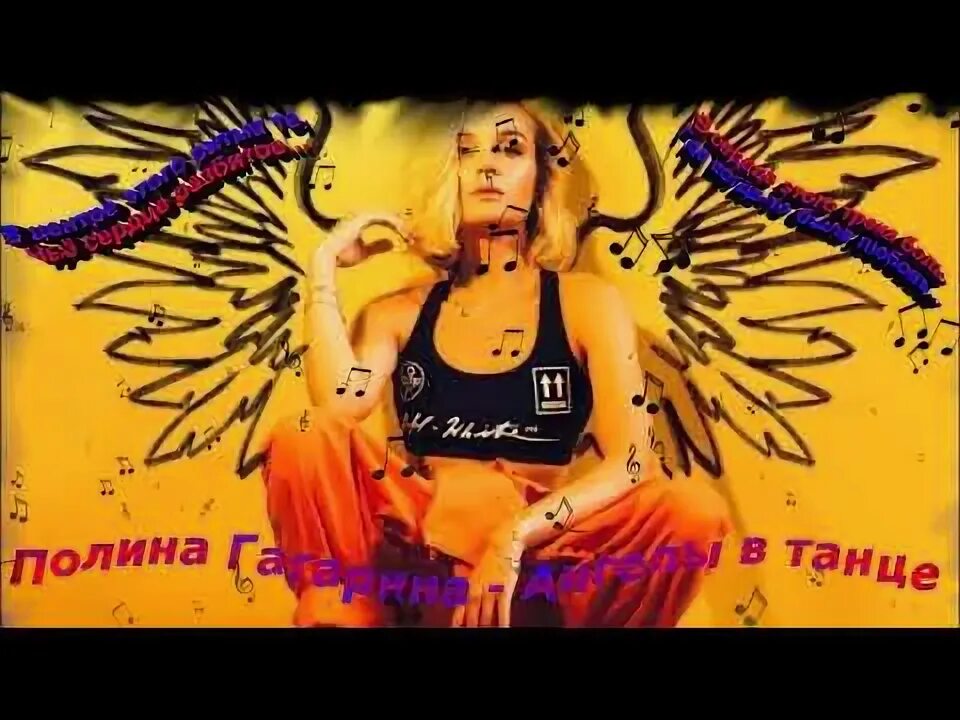 Гагарина ангелы в танце