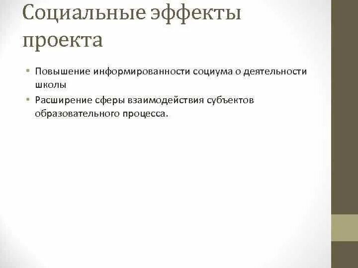 Примером инженерного проекта с социальным эффектом является Проект "Туризм для школьников"