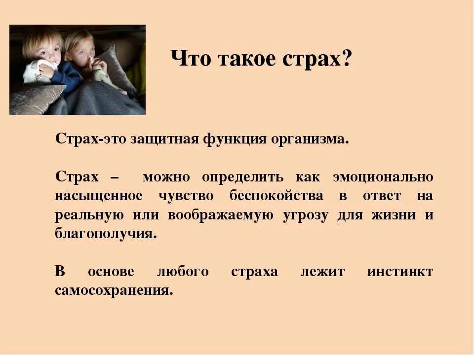 5 можно не бояться. Страх. Страх определение. Страх это определение для детей. Страх для презентации.