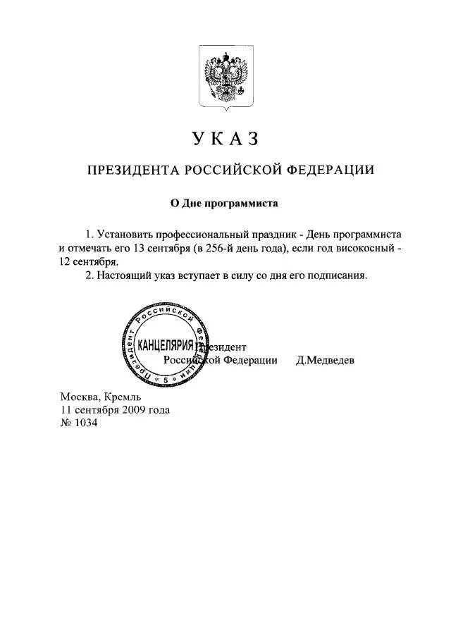 Указ президента номер 98. Указ президента РФ. Указ о дне программиста. День программиста указ президента. Указ президента земля.