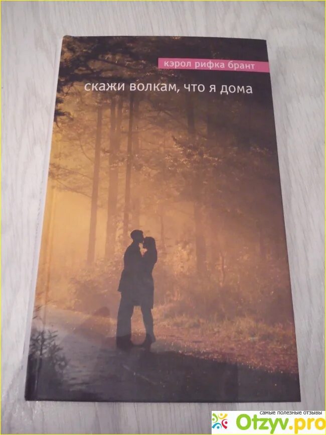 Скажи волкам что я дома. Кэрол Рифка Брант. Кэрол Рифка Брант «скажи волкам, что я дома». Скажи волкам что я дома книга.