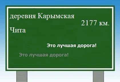 Чита карымское расстояние