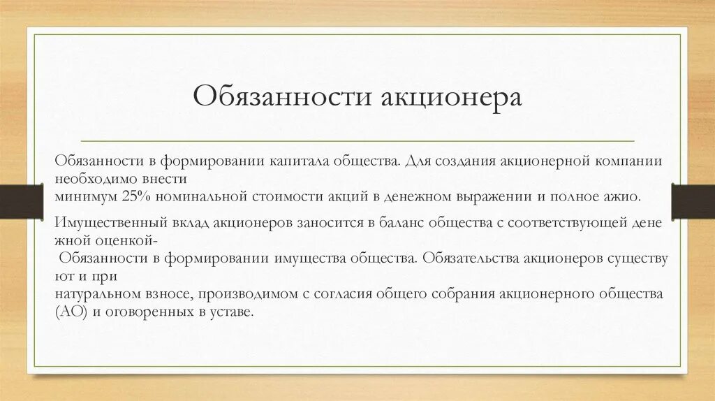 Ответственность по обязательствам акционеров. Обязанности акционеров.