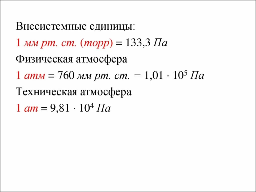 1 Мм РТ ст. 1 Мм РТ ст в па. 1 Атмосфера в мм РТ ст. Единицы мм ртутного столба. Торр в паскали