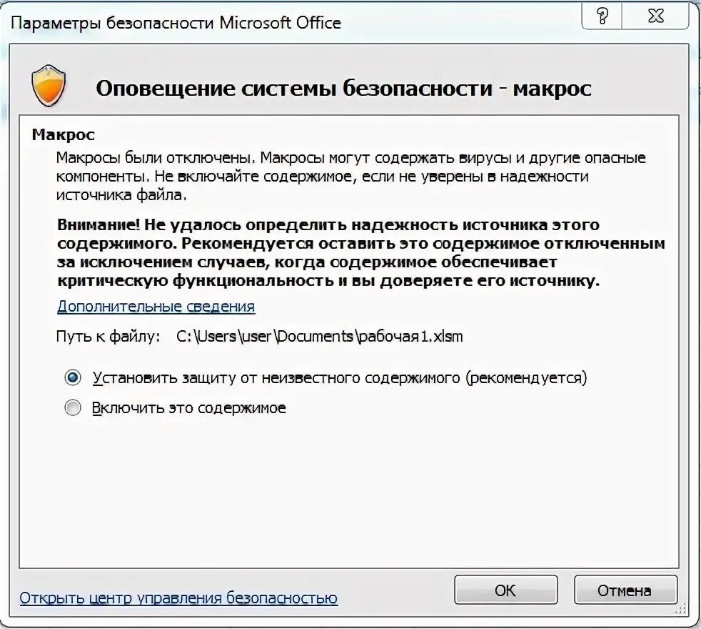 Не удается выполнить макрос. Отключить макросы в excel. оповещение системы безопасности макрос. как включить макросы в excel. как включить макросы в экселе.