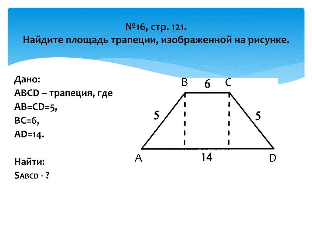 Найдите длину меньшего основания трапеции изображенной на. Найдите площадь трапеции. Найдите площадь трапеции ABCD. Площадь трапеции ABCD. Найдите площадь трапеции изображённой на рисунке.