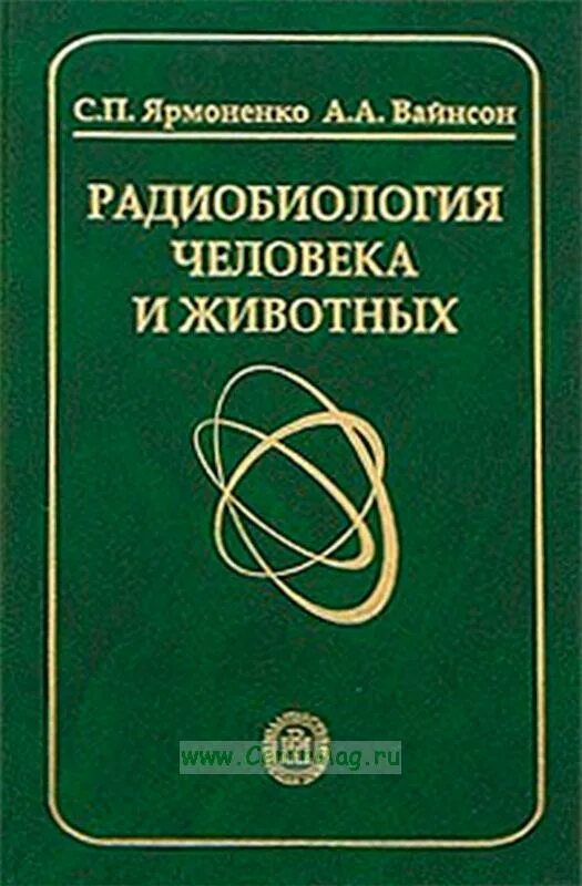 Радиобиология. Радиобиология человека и животных Ярмоненко. Ярмоненко с.п. радиобиология - людям. Радиобиология учебник. Ярмоненко Отечественная радиобиология.