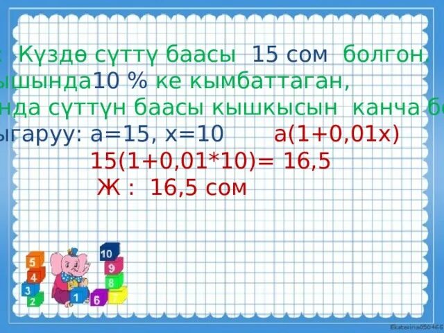 Тип 10 729 математика. Математика 4 класс туюнтмасы. Процент чыгаруу. 1 Грамм Алтын канча сом. Массы чыгаруу.