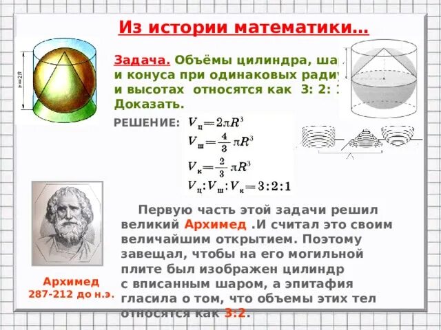 Объем шара и цилиндра. Архимед про шар и объем цилиндра. Задачи на объём цилиндра и конуса. Как относятся объемы шара и цилиндра.