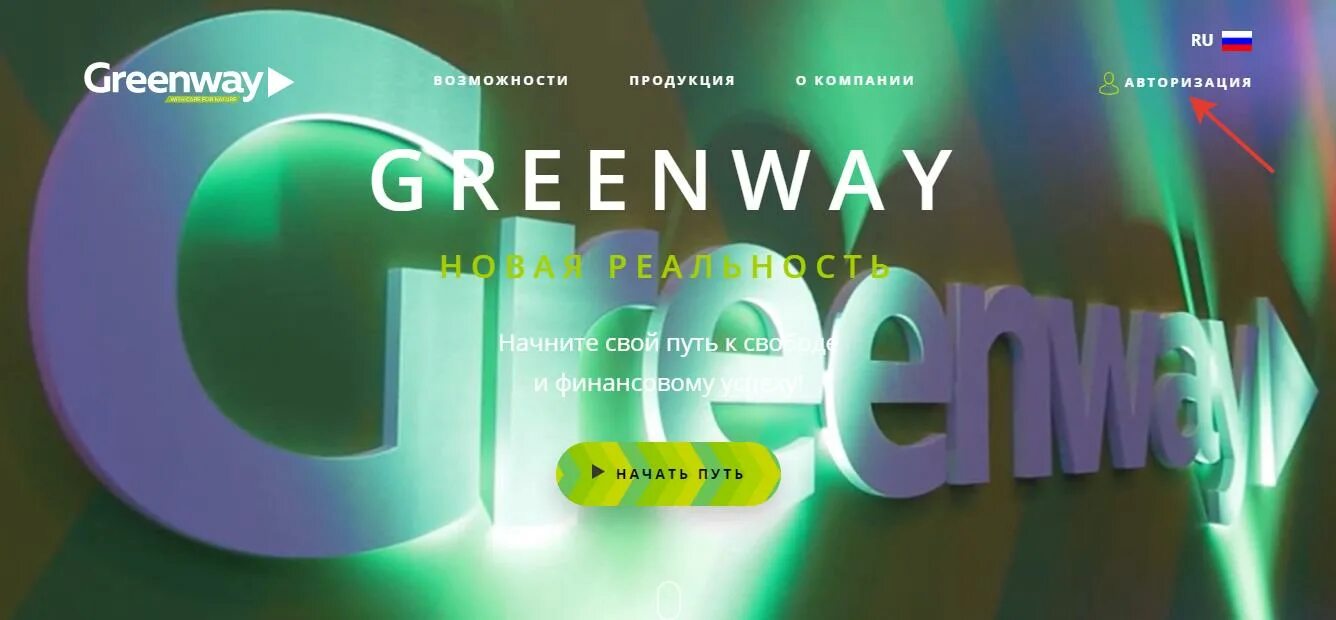 Гринвей. Greenwaystart.com. Гринвей старт. Гринвей мой офис. Сайт гринвей мой офис